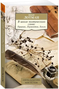 Книга «В школе поэтического слова: Пушкин, Лермонтов, Гоголь» - автор Лотман Юрий Михайлович, мягкий переплёт, кол-во страниц - 544, издательство «Азбука»,  серия «Азбука-классика (pocket-book)», ISBN 978-5-389-27035-0, 2024 год