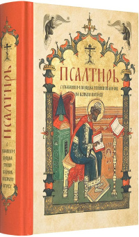 Книга «Псалтирь с указанием порядка чтения псалмов на всякую потребу. карманный формат» -  твердый переплёт, кол-во страниц - 448, издательство «Лествица»,  ISBN 978-5-9905-0404-2, 2022 год