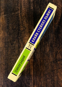 Книга «Тёмная башня» - автор Льюис Клайв Стейплз, мягкий переплёт, кол-во страниц - 224, издательство «АСТ»,  серия «Эксклюзивная классика», ISBN 978-5-17-164660-8, 2024 год