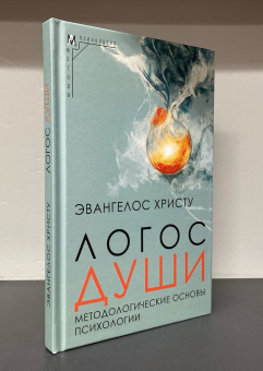 Книга «Логос души. Методологические основы психологии» - автор Христу Эвангелос, твердый переплёт, кол-во страниц - 179, издательство «Альма-Матер»,  серия «Методы психологии», ISBN 978-5-00264-013-3, 2025 год