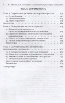 Книга «Аналитическая философия восприятия. Традиция и современность» - автор Фролов Константин Геннадьевич, Пономарев Андрей Игоревич, твердый переплёт, кол-во страниц - 284, издательство «Алетейя»,  ISBN 978-5-00165-805-4, 2024 год