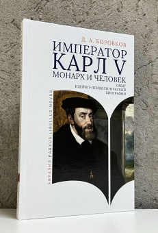 Книга «Император Карл V: монарх и человек. Опыт идейно-психологической биографии» - автор Боровков Дмитрий Александрович, твердый переплёт, кол-во страниц - 192, издательство «Евразия»,  серия «Parvus Libellus Novus», ISBN 978-5-8071-0642-1, 2025 год