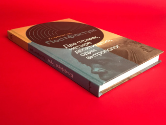 Книга «Постфактум. Две страны, четыре десятилетия, один антрополог » - автор Гирц Клиффорд, твердый переплёт, кол-во страниц - 288, издательство «Новое литературное обозрение»,  серия «Интеллектуальная история», ISBN 978-5-4448-1217-4, 2020 год