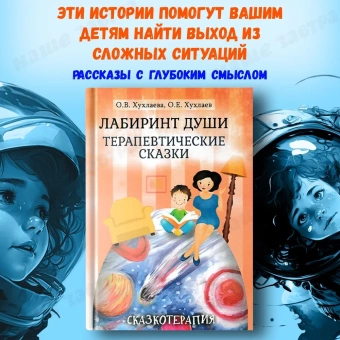 Книга «Лабиринт души. Терапевтические сказки» - автор Хухлаева Ольга Владимировна, Хухлаев Олег Евгеньевич, твердый переплёт, кол-во страниц - 207, издательство «Академический проект»,  серия «Психологические технологии. Сказкотерапия», ISBN 978-5-8291-3982-7, 2023 год