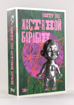 Книга «Жестяной барабан» - автор Грасс Гюнтер, интегральный переплёт, кол-во страниц - 768, издательство «Альпина Паблишер»,  серия «Данцигская трилогия», ISBN 978-5-00223-072-3, 2024 год