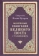 Книга «Воскресные Евангелия Великого поста с толкованием» - автор Иоанн Бухарев протоиерей , твердый переплёт, кол-во страниц - 192, издательство «Благовест»,  серия «Изучаем Священное Писание, Толкование», ISBN 978-5-9968-0953-0, 2025 год