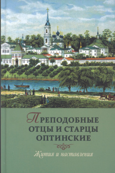Книга «Преподобные отцы и старцы Оптинские. Жития и наставления» -  твердый переплёт, кол-во страниц - 528, издательство «Оптина пустынь»,  ISBN 978-5-86594-344-0, 2024 год