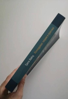Книга «Психодрама: Теория и практика. Классическая психодрама Я. Л. Морено» - автор Лейтц Грете, мягкий переплёт, кол-во страниц - 380, издательство «Когито-Центр»,  серия «Современная психотерапия», ISBN 978-5-89353-495-5 , 2017 год