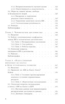 Книга «Этика искусственного интеллекта. Кейсы и варианты решения этических проблем» - автор Шталь Бернд Карстен, Шредер Дорис, Родригес Ровена, твердый переплёт, кол-во страниц - 200, издательство «Высшая школа экономики ИД»,  серия «Исследования культуры», ISBN 978-5-7598-2981-2 , 2024 год