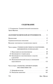 Книга «Анатомия человеческой деструктивности» - автор Фромм Эрих, мягкий переплёт, кол-во страниц - 736, издательство «АСТ»,  серия «Эксклюзивная классика», ISBN 978-5-17-103239-5, 2025 год