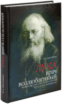 Книга «Лука, врач возлюбленный» - автор Лисичкин Владимир Александрович, твердый переплёт, кол-во страниц - 456, издательство «ИМП»,  ISBN 978–5–88017–357–0, 2024 год