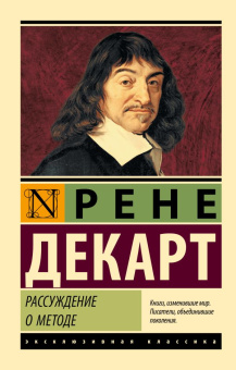 Книга «Рассуждения о методе» - автор Декарт Рене, мягкий переплёт, кол-во страниц - 416, издательство «АСТ»,  серия «Эксклюзивная классика», ISBN 978-5-17-119354-6 , 2020 год