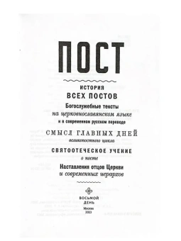 Книга «Пост» -  твердый переплёт, кол-во страниц - 448, издательство «Восьмой день»,  ISBN 978-5-00138-395-6, 2023 год