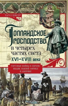 Книга «Голландское господство в четырех частях света XVI-XVIII века. Торговые войны в Европе, Индии, Южной Африке и Америке» - автор Боксер Чарлз Р., твердый переплёт, кол-во страниц - 351, издательство «Центрполиграф»,  серия «Всемирная история», ISBN 978-5-9524-6166-6 , 2024 год