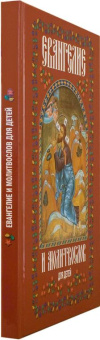 Книга «Евангелие и молитвослов для детей» -  твердый переплёт, кол-во страниц - 160, издательство «Христианская библиотека»,  ISBN 978-5-905472-38-1, 2023 год