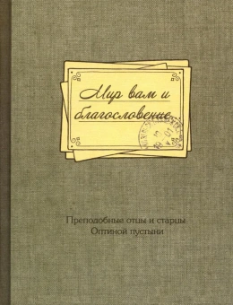 Книга «Мир вам и благословение... Преподобные отцы и старцы Оптиной пустыни» -  твердый переплёт, кол-во страниц - 448, издательство «Оптина пустынь»,  ISBN 978-5-86594-297-9 , 2021 год