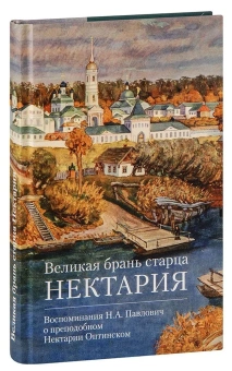 Книга «Великая брань старца Нектария. Воспоминания Н.А. Павлович о преподобном Нектарии Оптинском» -  твердый переплёт, кол-во страниц - 256, издательство «Отчий дом»,  серия «Лики Оптиной», ISBN 978-5-906241-70-2 , 2023 год