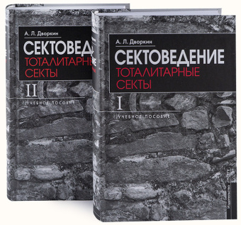 Книга «Сектоведение. Тоталитарные секты. Учебное пособие. В 2-х томах» - автор Дворкин Александр Леонидович, твердый переплёт, кол-во страниц - 1840, издательство «ПСТГУ»,  ISBN 978-5-7429-1542-3 , 2024 год