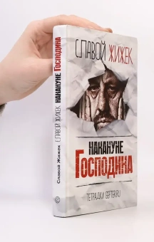 Книга «Накануне Господина: сотрясая рамки» - автор Жижек Славой, мягкий переплёт, кол-во страниц - 274, издательство «Европа»,  серия «Тетрадки Gefter.ru», ISBN 978-5-906226-91-4, 2016 год