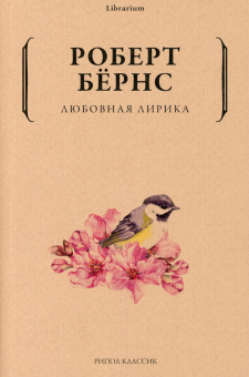 Книга «Любовная лирика» - автор Бернс Роберт, мягкий переплёт, кол-во страниц - 188, издательство «Рипол-Классик»,  серия «Librarium», ISBN 978-5-386-14380-0 , 2021 год
