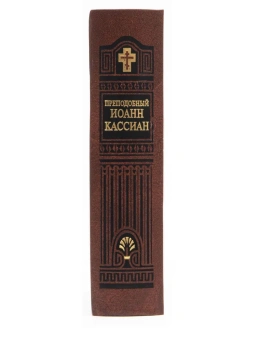 Книга «Собеседования египетских отцов» - автор Иоанн Кассиан Римлянин преподобный , твердый переплёт, кол-во страниц - 898, издательство «Правило веры»,  ISBN 978-5-94759-008-5, 2016 год