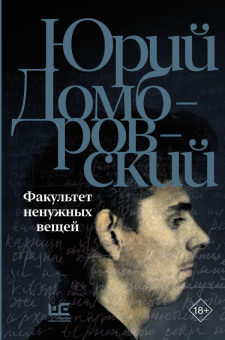 Книга «Факультет ненужных вещей» - автор Домбровский Юрий Осипович, твердый переплёт, кол-во страниц - 672, издательство «АСТ»,  серия «Юрий Домбровский: проза», ISBN 978-5-17-158814-4, 2024 год