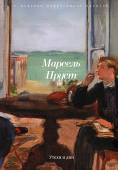 Книга «Утехи и дни » - автор Пруст Марсель, твердый переплёт, кол-во страниц - 166, издательство «RUGRAM_Пальмира»,  серия «В поисках утраченного времени», ISBN  978-5-517-12149-3, 2025 год
