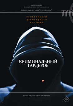 Книга «Криминальный гардероб. Особенности девиантного костюма» -  твердый переплёт, кол-во страниц - 256, издательство «Новое литературное обозрение»,  серия «Библиотека журнала "Теория моды"», ISBN 978-5-4448-2296-8 , 2024 год