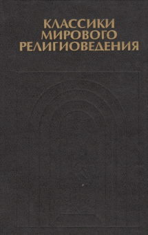 Книга «Классики мирового религиоведения. Антология» -  твердый переплёт, кол-во страниц - 496, издательство «Канон+»,  серия «История философии в памятниках», ISBN 5-88373-036-1, 1999 год