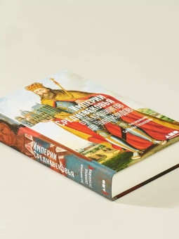 Книга «Империи Средневековья: от Каролингов до Чингизидов» - автор Гугенхейм Сильвен , твердый переплёт, кол-во страниц - 508, издательство «Альпина Паблишер»,  серия «Суровые века: книги о Средневековье», ISBN 978-5-00139-426-6, 2021 год