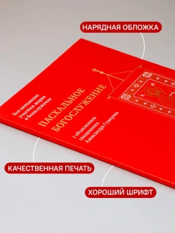 Книга «Пасхальное богослужение с объяснением священника Александра Гумерова» -  мягкий переплёт, кол-во страниц - 112, издательство «Никея»,  серия «Для активного участия мирян в богослужении», ISBN 978-5-907828-04-9, 2024 год
