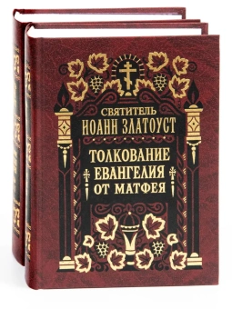 Книга «Толкование Евангелия от Матфея в 2 томах» - автор Иоанн Златоуст святитель , твердый переплёт, кол-во страниц - 1872, издательство «Правило веры»,  ISBN 978-5-94759-085-9, 2017 год
