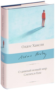 Книга «О дивный новый мир. Слепец в Газе» - автор Хаксли Олдос, твердый переплёт, кол-во страниц - 372, издательство «АСТ»,  серия «Библиотека классики», ISBN 978-5-17-133405-5 , 2023 год