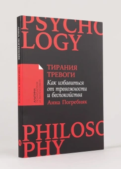 Книга «Тирания тревоги. Как избавиться от тревожности и беспокойства» - автор Погребняк Анна , мягкий переплёт, кол-во страниц - 176, издательство «Альпина Паблишер»,  серия «Альпина: психология и философия», ISBN 978-5-0063-0559-5, 2025 год