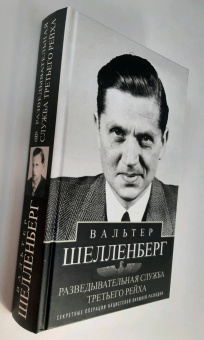 Книга «Разведывательная служба Третьего рейха. Секретные операции нацистской внешней разведки» - автор Шелленберг Вальтер, твердый переплёт, кол-во страниц - 447, издательство «Центрполиграф»,  серия «Всемирная история», ISBN 978-5-9524-5899-4, 2025 год