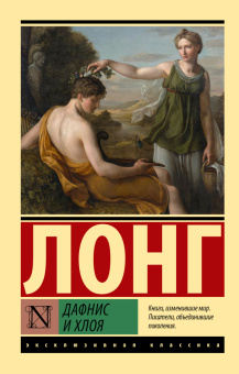 Книга «Дафнис и Хлоя» - автор Лонг, мягкий переплёт, кол-во страниц - 160, издательство «АСТ»,  серия «Эксклюзивная классика», ISBN 978-5-17-180206-6, 2024 год