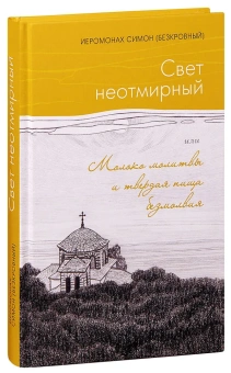Книга «Свет неотмирный, или Молоко молитвы и твердая пища безмолвия» - автор Симон (Бескровный) иеромонах (монах Симеон Афонский), твердый переплёт, кол-во страниц - 256, издательство «Синтагма»,  ISBN 978-5-7877-0164-7, 2021 год