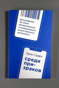 Книга «Среди призраков. Рассуждение об эпохе метавселенной и генеративного искусственного интеллекта» - автор Саден Эрик, мягкий переплёт, кол-во страниц - 272, издательство «Ивана Лимбаха ИД»,  ISBN 978-5-89059-567-6, 2025 год