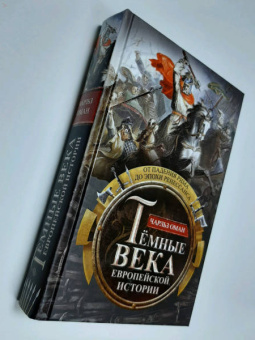 Книга «Темные века европейской истории. От падения Рима до эпохи Ренессанса» - автор Оман Чарлз, твердый переплёт, кол-во страниц - 447, издательство «Центрполиграф»,  серия «Всеобщая история», ISBN 978-5-9524-5415-6, 2024 год