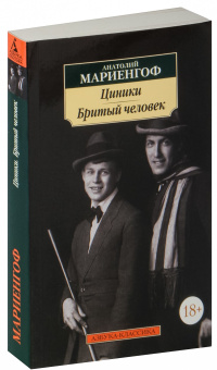 Книга «Циники. Бритый человек» - автор Мариенгоф Анатолий Борисович, мягкий переплёт, кол-во страниц - 256, издательство «Азбука»,  серия «Азбука-классика (pocket-book)», ISBN 978-5-389-18884-6, 2024 год