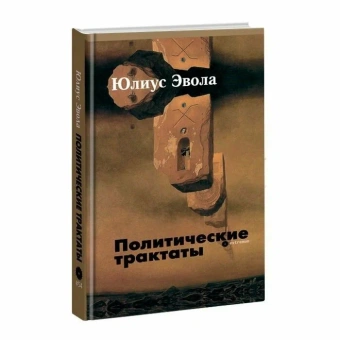Книга «Политические трактаты» - автор Эвола Юлиус, твердый переплёт, кол-во страниц - 388, издательство «Опустошитель»,  серия «Extremum», ISBN 978-5-250-01797-8, 2022 год