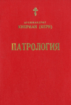 Книга «Патрология» - автор Киприан (Керн) архимандрит, твердый переплёт, кол-во страниц - 304, издательство «Льва Римского издательство»,  ISBN , 2008 год