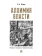 Книга «Алхимия власти. Очерки по истории и мифологии права» - автор Исаев Игорь Андреевич, твердый переплёт, кол-во страниц - 144, издательство «Проспект»,  ISBN 978-5-392-42693-5, 2024 год
