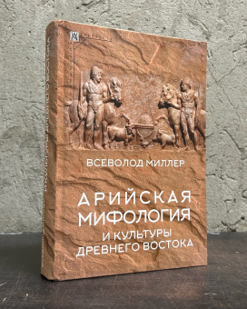 Книга «Арийская мифология и культуры Древнего Востока» - автор Миллер Всеволод Федорович, твердый переплёт, кол-во страниц - 639, издательство «Альма-Матер»,  серия «Эпохи. Древность. Исследования», ISBN  978-5-904994-27-3 , 2023 год