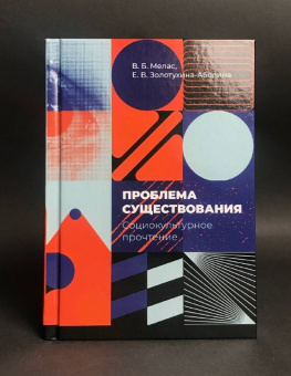 Книга «Проблема существования: социокультурное прочтение (девять философских очерков)» - автор Мелас Вячеслав Борисович, Золотухина-Аболина Елена Всеволодовна, твердый переплёт, кол-во страниц - 216, издательство «Владимир Даль»,  ISBN 978-5-93615-370-9, 2025 год
