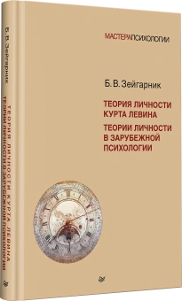 Книга «Теория личности Курта Левина. Теории личности в зарубежной психологии» - автор Зейгарник Блюма Вульфовна, твердый переплёт, кол-во страниц - 240, издательство «Питер»,  серия «Мастера психологии», ISBN 978-5-4461-4427-3, 2025 год