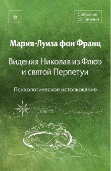 Книга «Видения Николая из Флюэ и святой Перпетуи. Психологическое истолкование» - автор фон Франц Мария-Луиза, твердый переплёт, кол-во страниц - 223, издательство «Академический проект»,  серия «Психологические технологии», ISBN 978-5-8291-4404-3, 2025 год