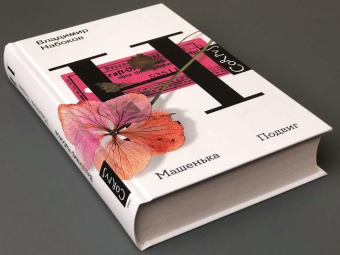 Книга «Машенька. Подвиг» - автор Набоков Владимир Владимирович, твердый переплёт, кол-во страниц - 416, издательство «Corpus»,  серия «Набоковский корпус», ISBN 978-5-17-137779-3, 2022 год