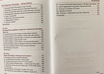 Книга «Псалтирь - Малая Библия» - автор Борисова Наталия Петровна , твердый переплёт, кол-во страниц - 480, издательство «Общество памяти игумении Таисии»,  ISBN 978-5-91041-237-2, 2018 год