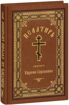 Книга «Псалтирь святого Ефрема Сирина» - автор Ефрем Сирин преподобный, твердый переплёт, кол-во страниц - 352, издательство «Синтагма»,  ISBN 978-5-7877-0089-3, 2022 год